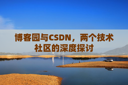 博客园与CSDN，两个技术社区的深度探讨